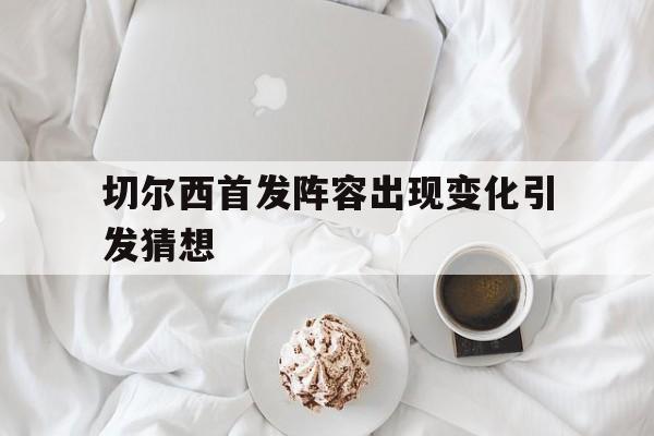 多米体育全站登录-2021切尔西最新首发阵容