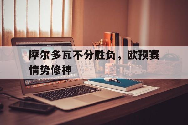 多米体育全站app-欧洲摩尔多瓦