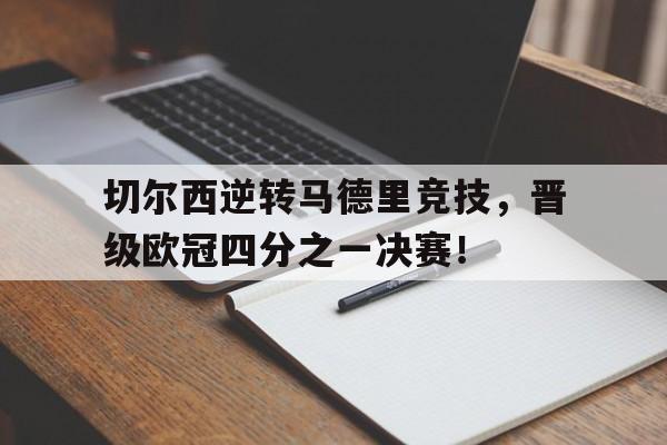 欧冠马竞01切尔西